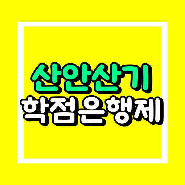 산업안전산업기사 학점은행제 (1).png