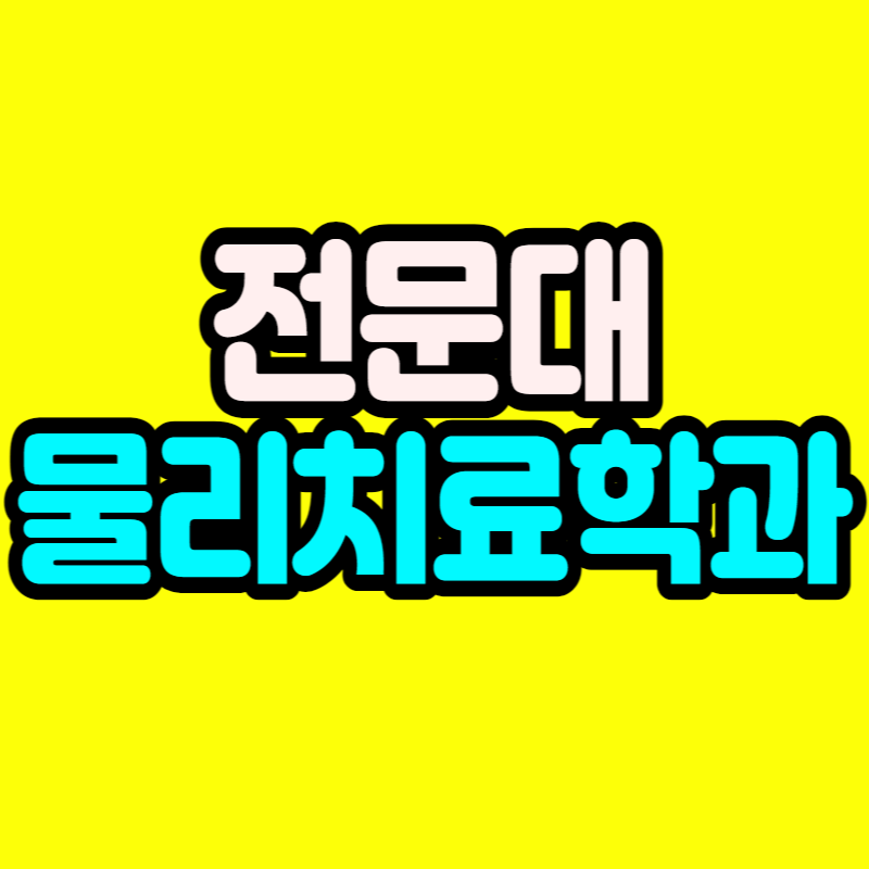 전문대_물리치료학과-001 - 복사본.png