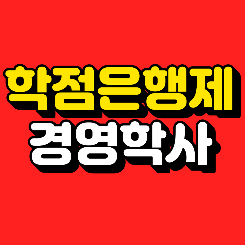 학점은행제 경영학사 - 001 - 복사본.png