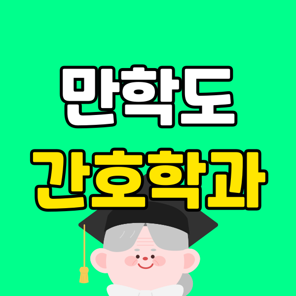 만학도 간호학과 (1) - 복사본.png