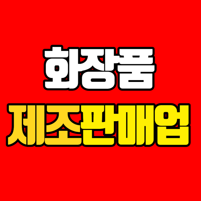 화장품제조판매관리-001 - 복사본.png
