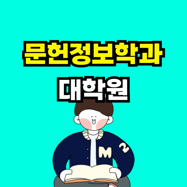 문헌정보학과 대학원 - 001 - 복사본.png