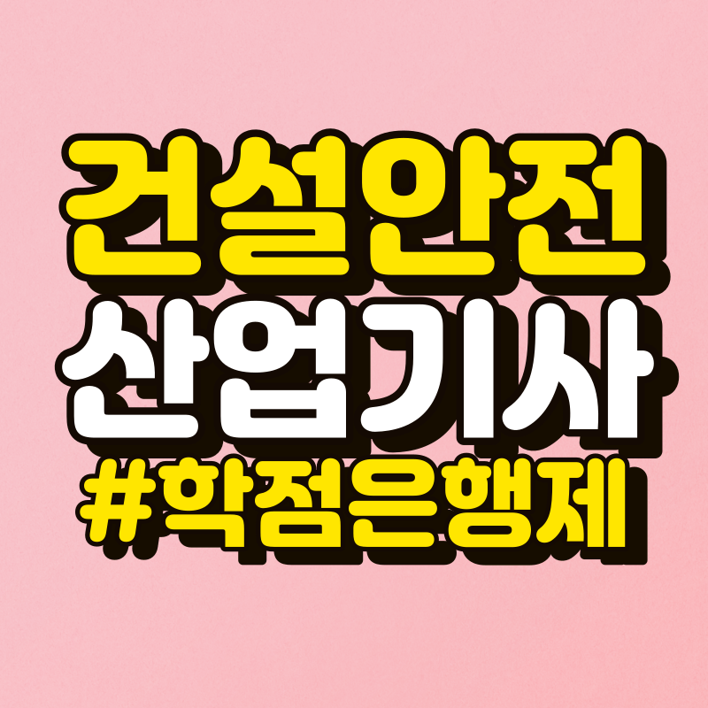건설안전산업기사-학점은행제-001 - 복사본.png