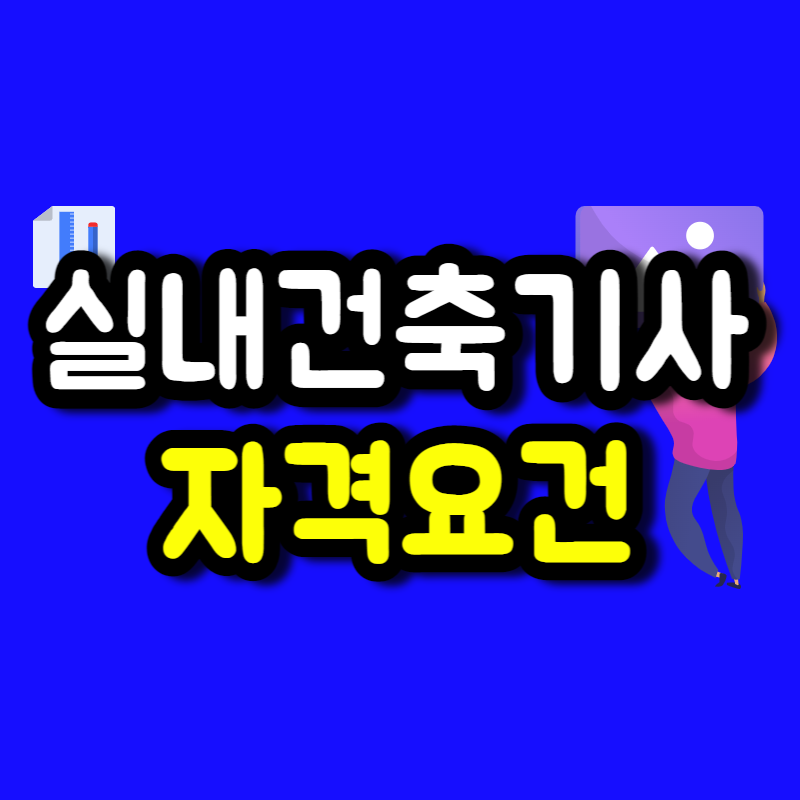 실내건축기사_자격요건-001 - 복사본.png