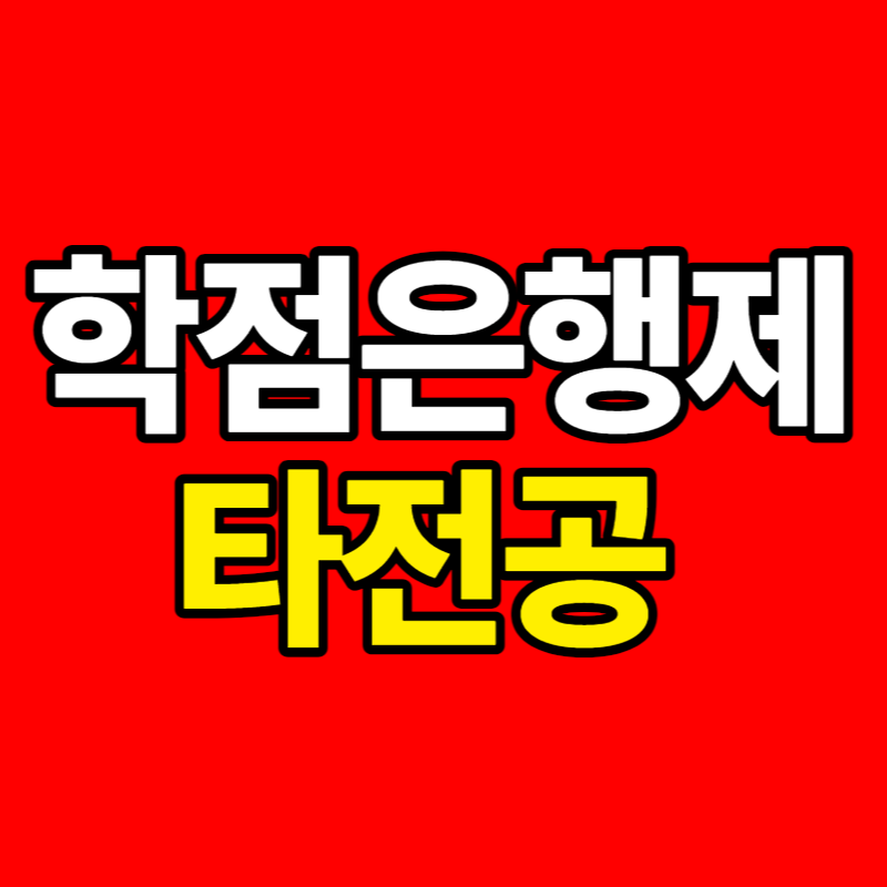 학점은행제_타전공-001 - 복사본.png