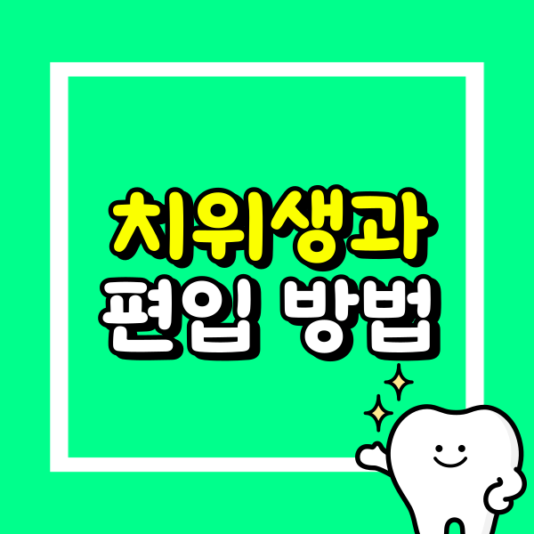 치위생학과 편입.png