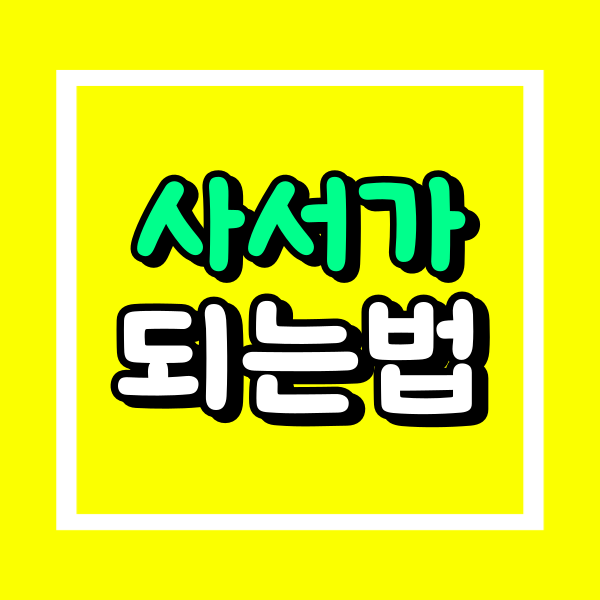 사서 되는법 (1).png