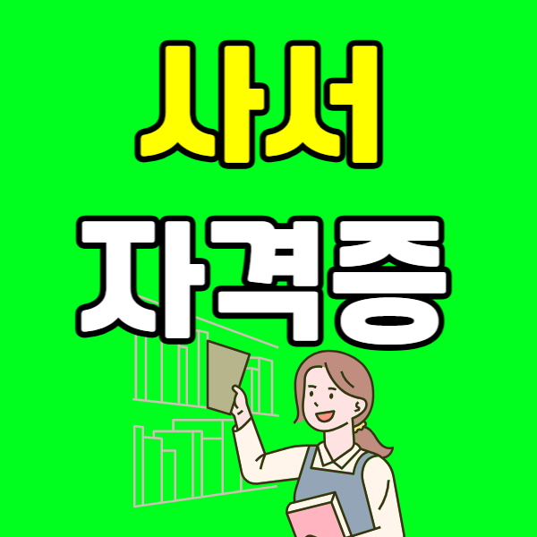 사서 자격증 - 001 - 복사본.png