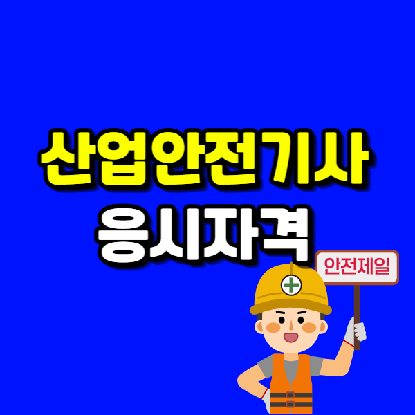 산업안전기사 응시자격 - 001 - 복사본.png
