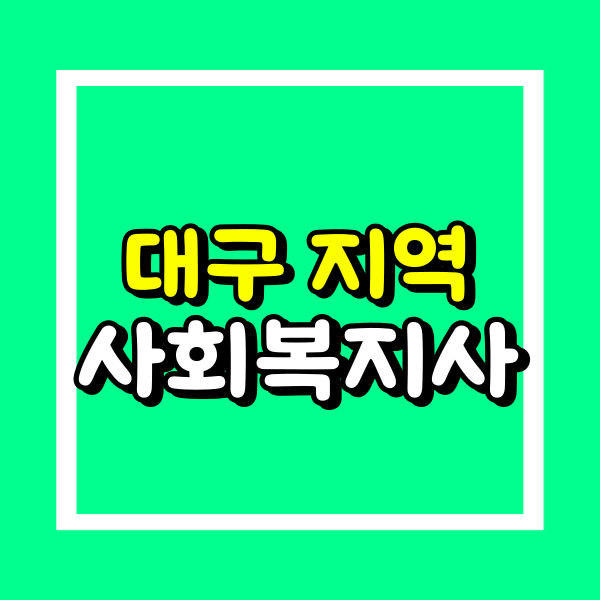 대구 사회복지사2급 (1).png