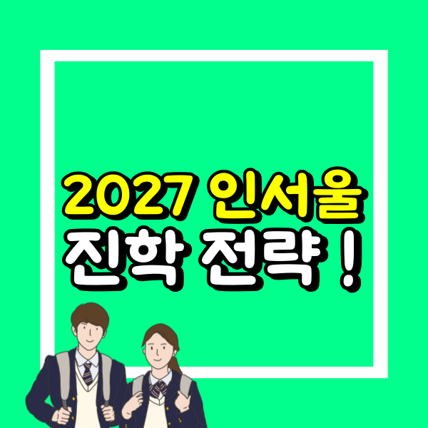2027 대학 입시 전략_편입 (1).png