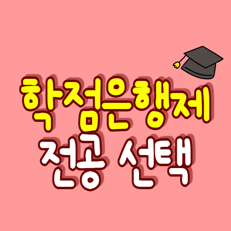 학점은행제_전공-001 - 복사본.png