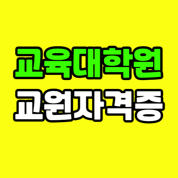 교육대학원 교원자격증 - 001 - 복사본 (3).png