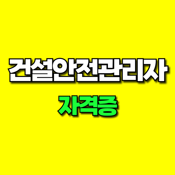건설안전관리자 자격증 (1).png