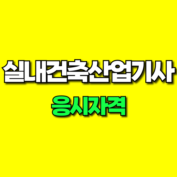 실내건축산업기사 응시자격 (1).png