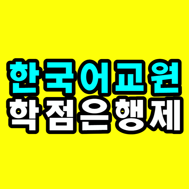 한국어교원자격증2급 학점은행제-001.png