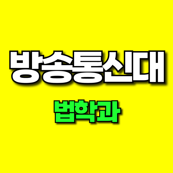 방통대 법학과 (1).png