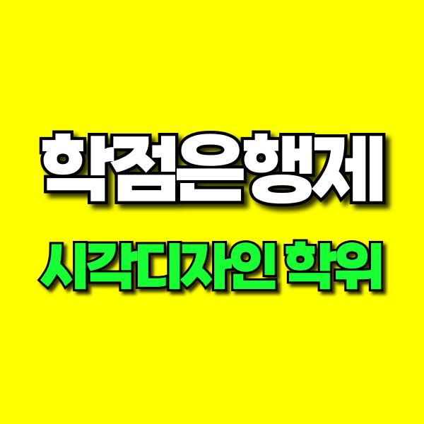 학점은행제 시각디자인 (1).png