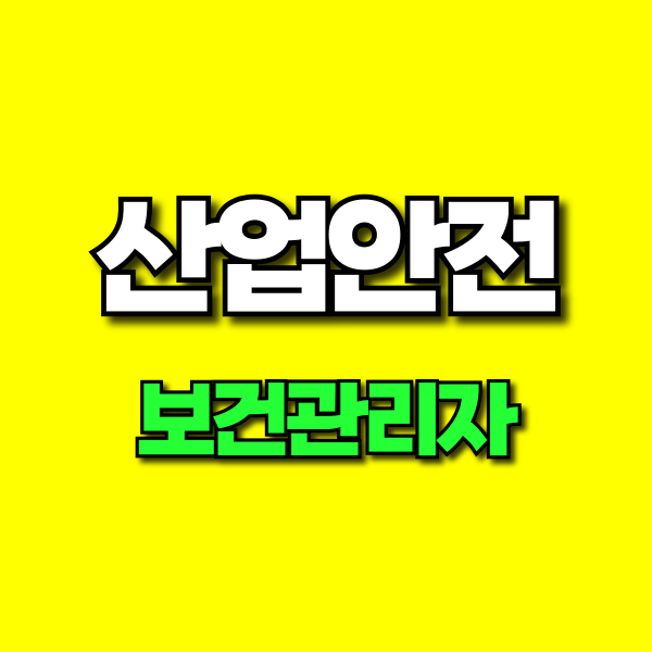 산업안전보건관리자 (1).png