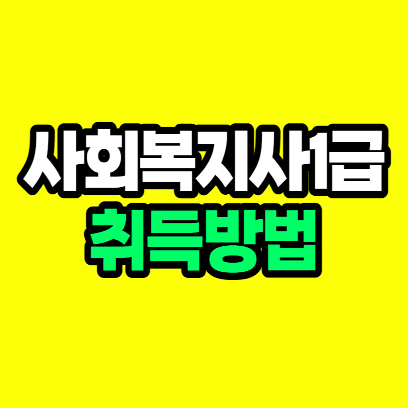 사회복지사1급자격증 취득방법-001.png