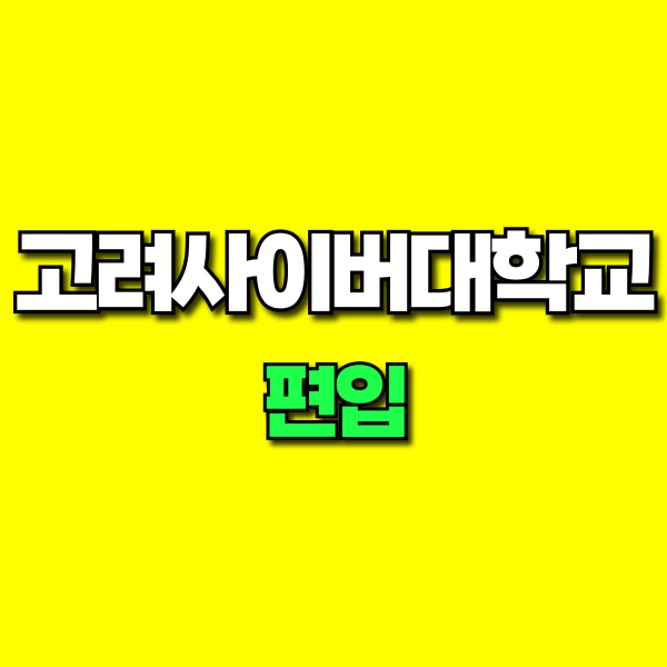 고려사이버대학교 편입 (1).png