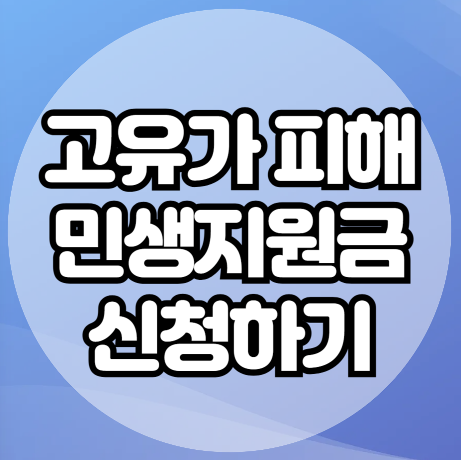 강화군 고유가피해 3차 민생회복지원금 신청 사용처 기간