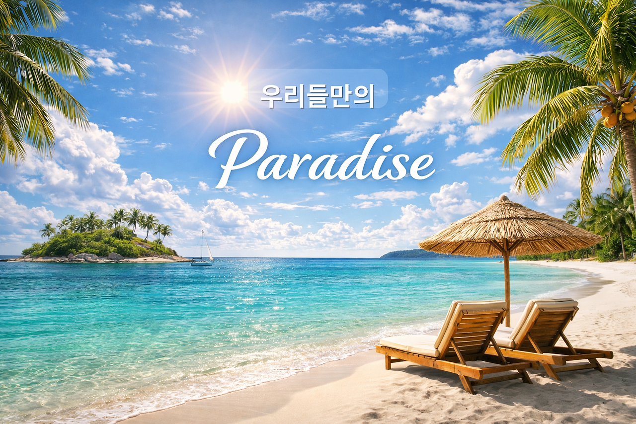 paradise_with_accurate_korean.png