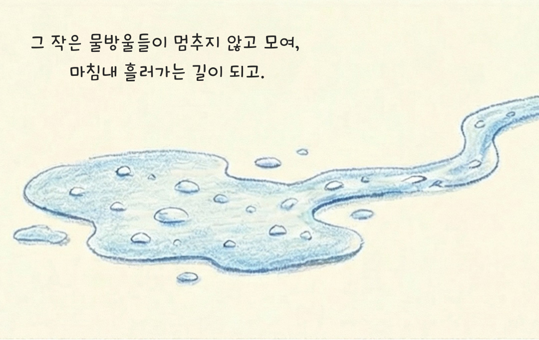 모이는 물방울 2.png