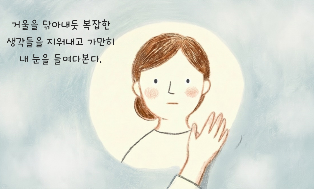 흐려진 거울 3.png