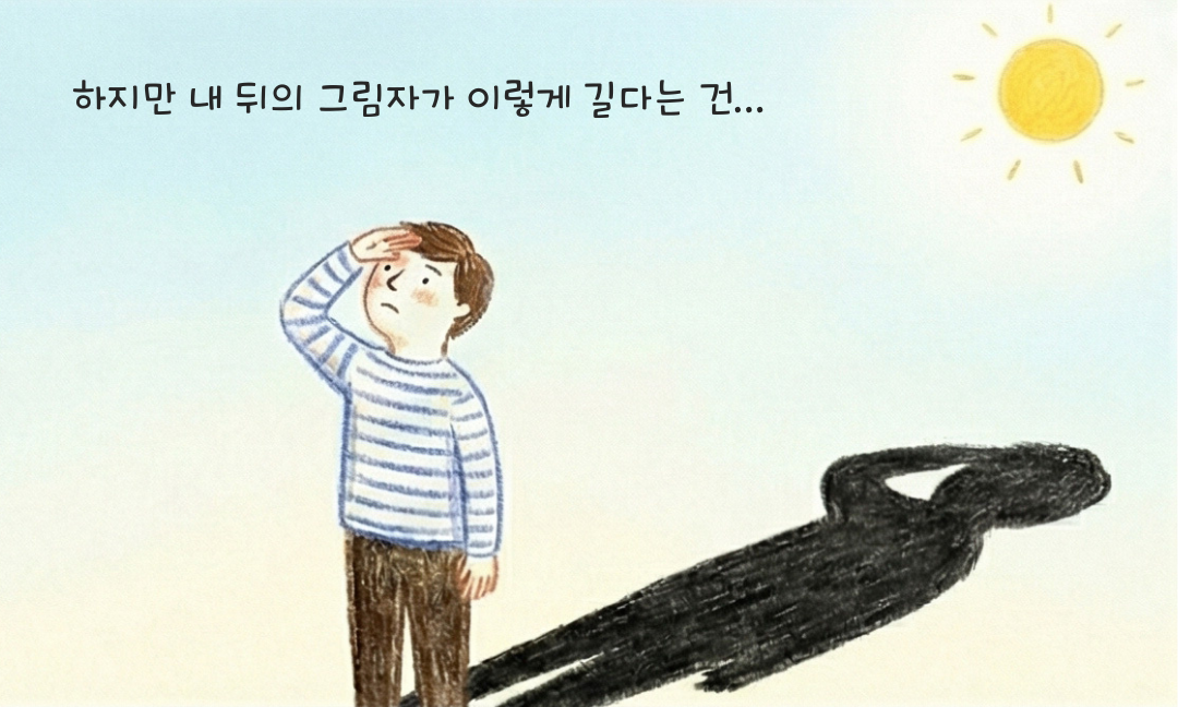그림자의 길이 3.png