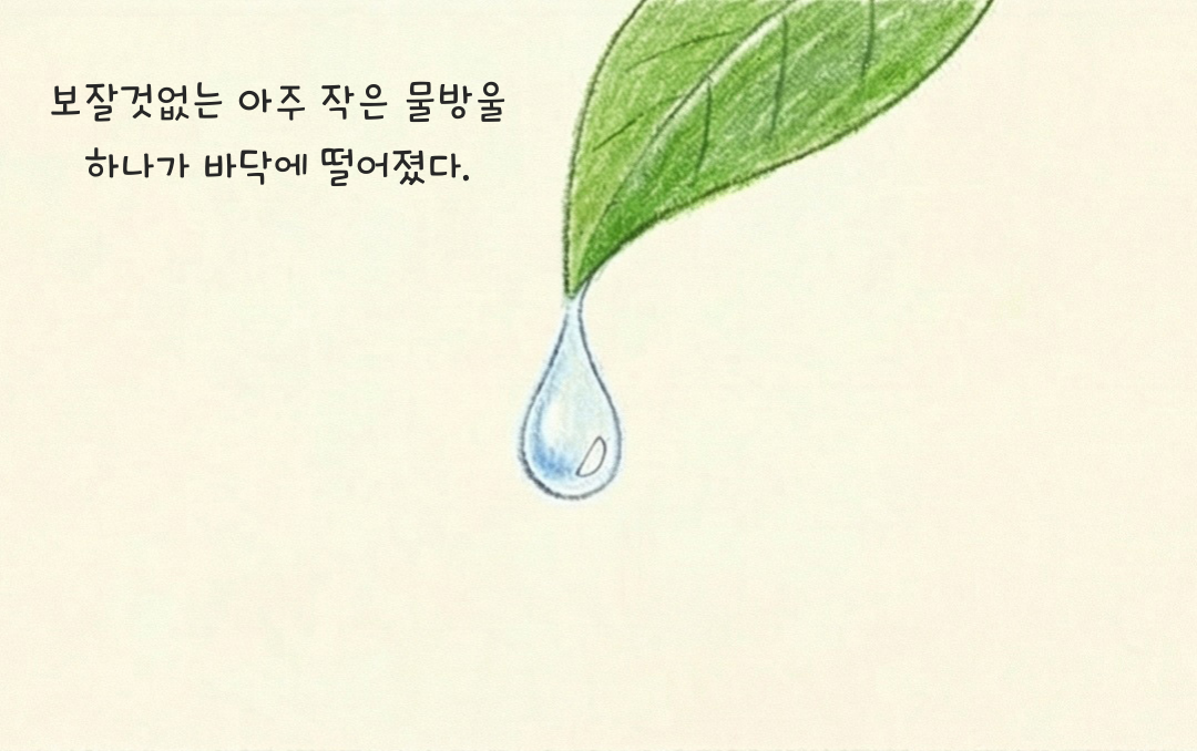 모이는 물방울 1.png