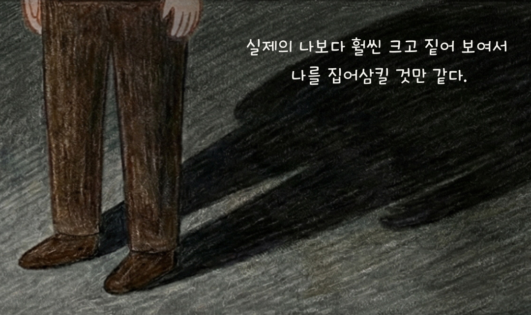 그림자의 길이 2.png