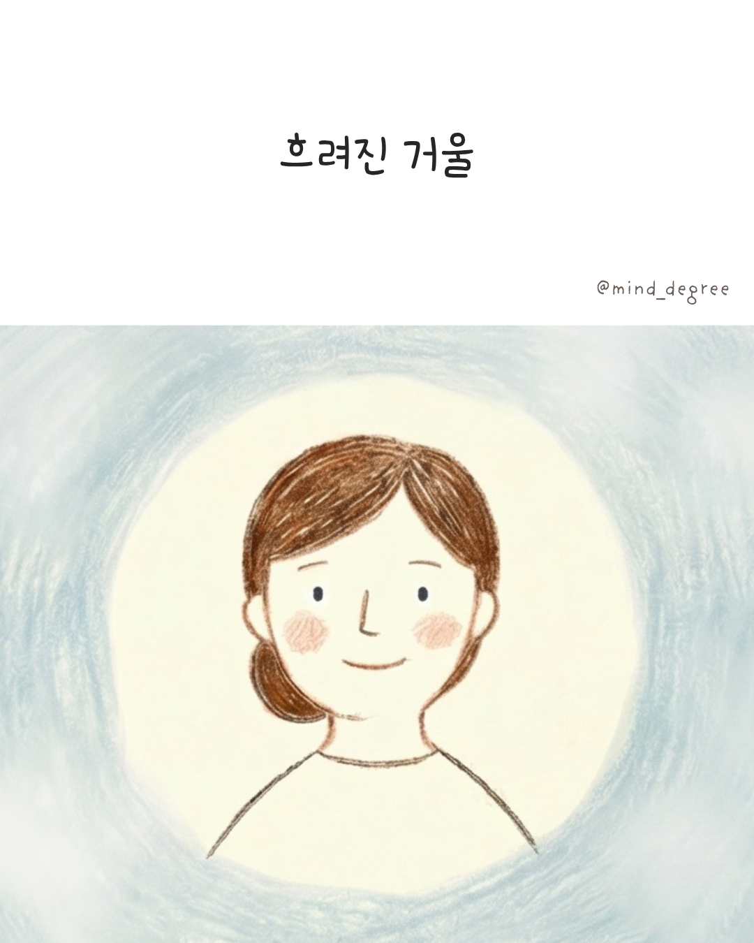흐려진 거울 0.png
