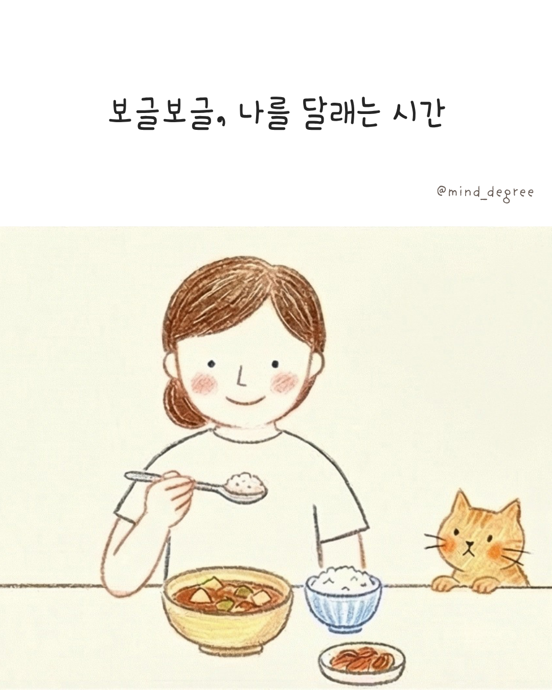 보글보글, 나를 달래는 시간 0.png
