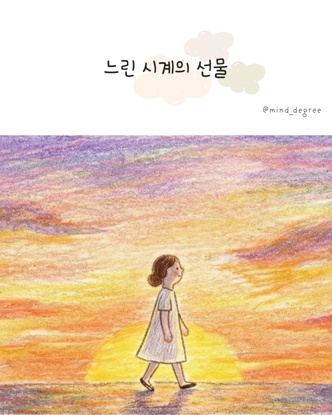 느린 시계의 선물 0.png