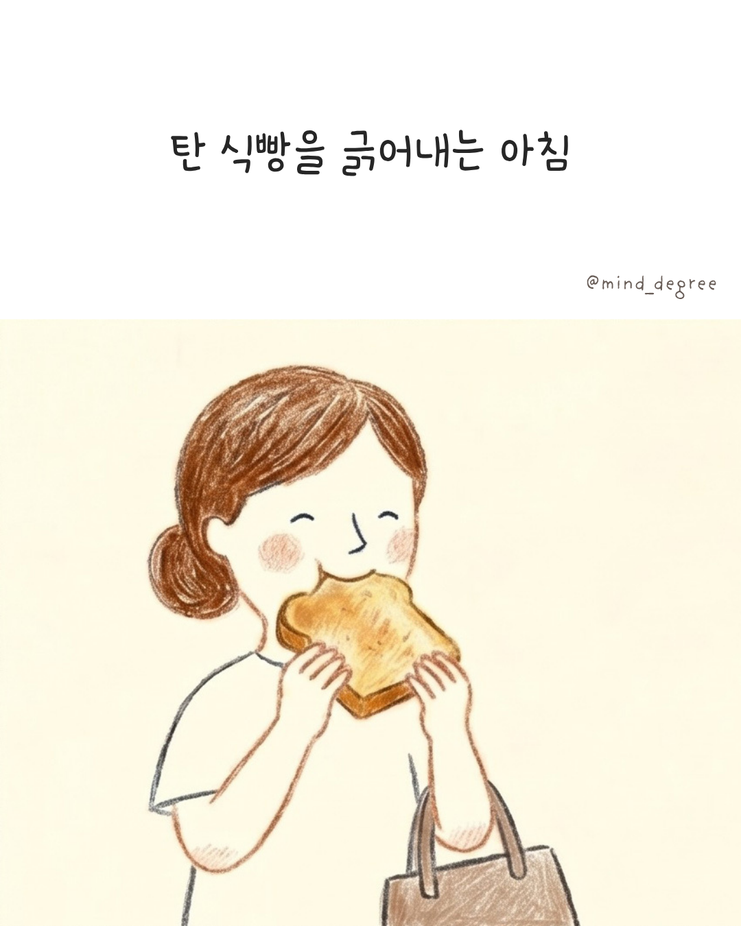 탄 식빵을 긁어내는 아침 0.png