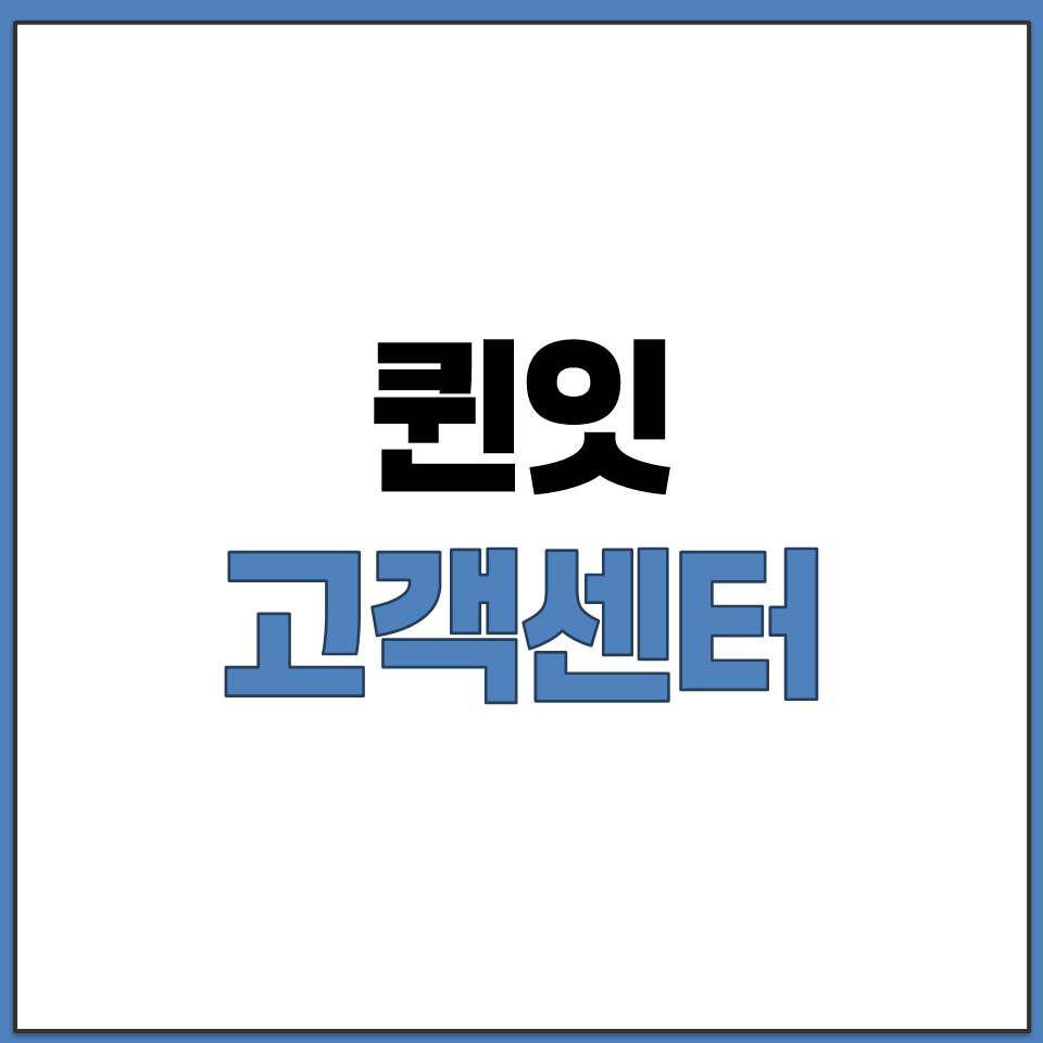 퀸잇 고객센터 연락처와 판매자 입점 채널 확인하기.png