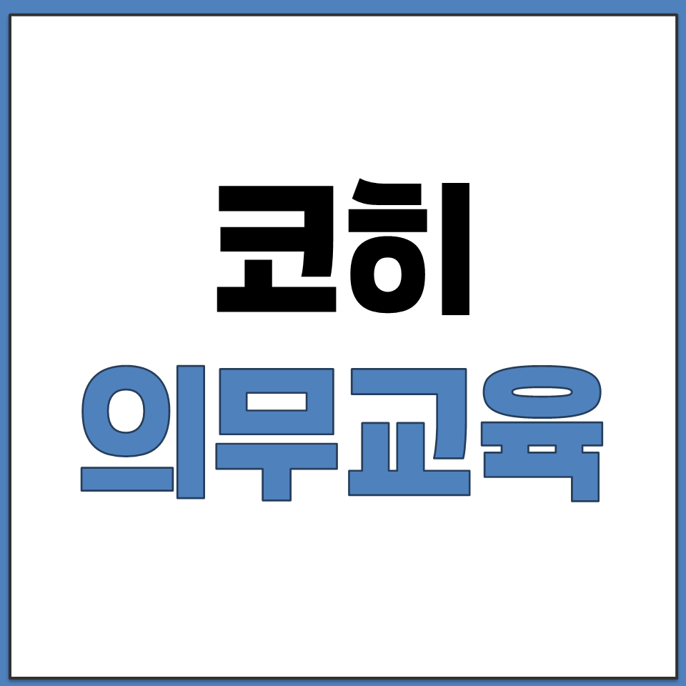 모바일 웹 브라우저 접속 가능한 코히 의무 교육 온라인.png
