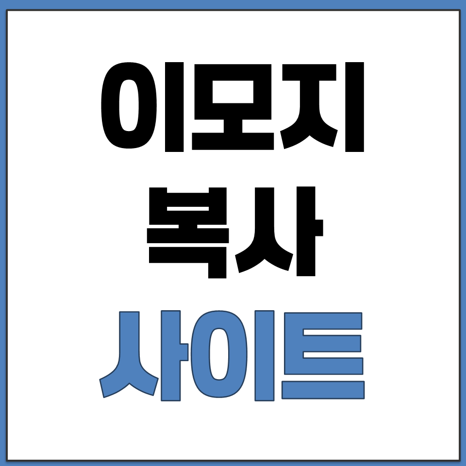 사람 손동작 동물 자연 이모지 원클릭 자동 복사 사이트.png