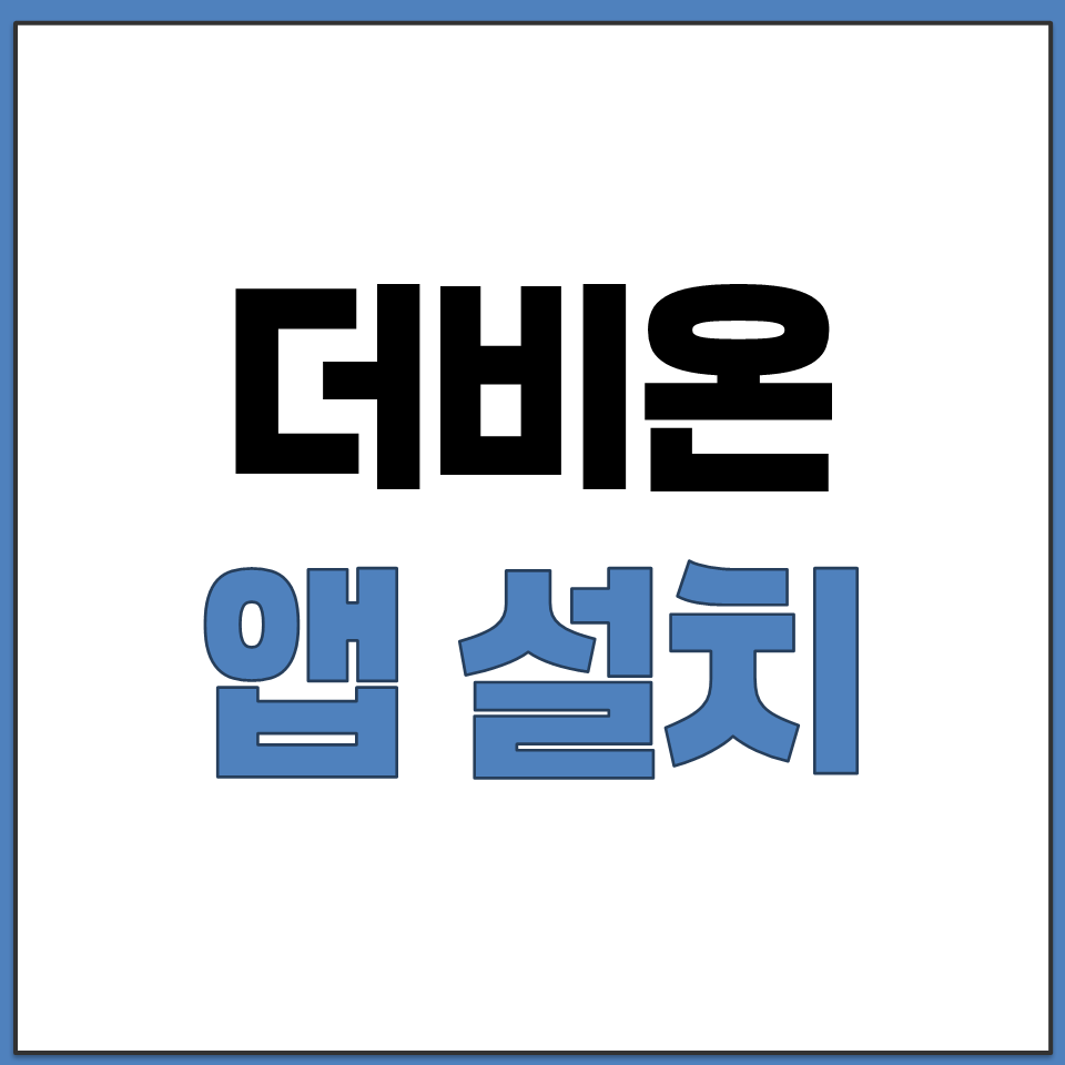 더비온 앱 설치 마사회 공식 어플 다운로드 방법 안내.png