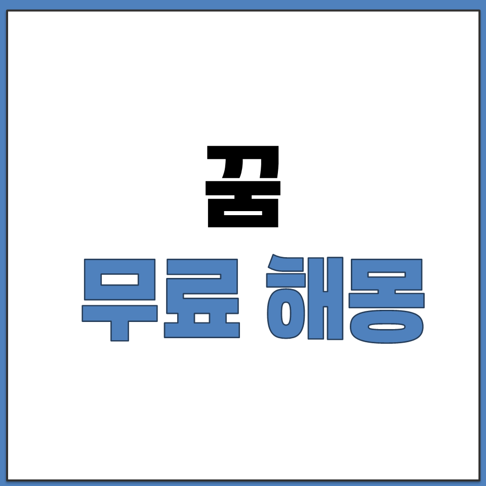 꿈 무료 해몽해주는 사이트 추천.png