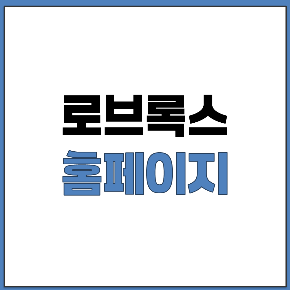 로브록스 PC 다운로드 공식 홈페이지 사이트 바로가기.png