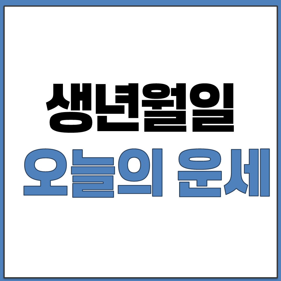 생년월일 오늘의 운세 무료로 보는 사이트 바로가기.png