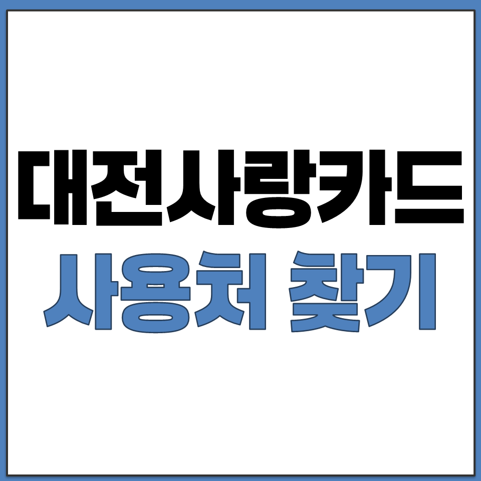 대전사랑카드 사용처 찾기 가맹점 검색 조회 방법 안내.png