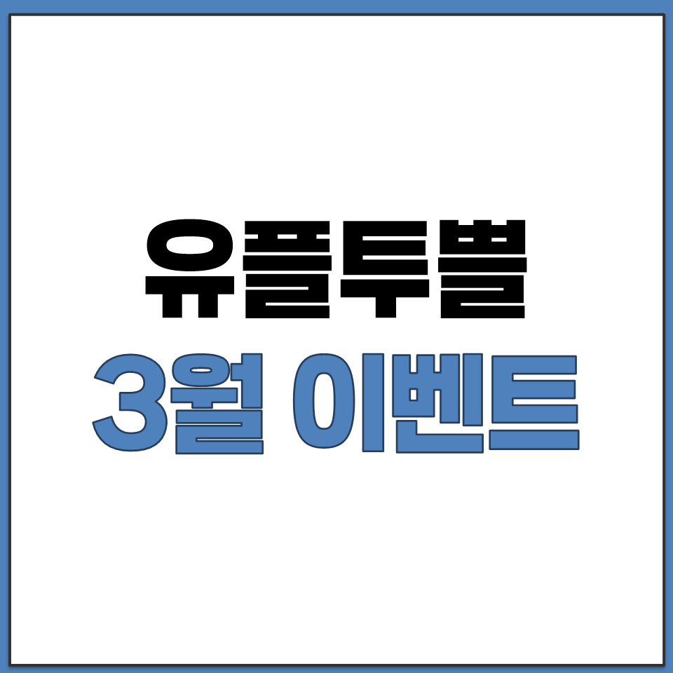 유플투쁠 LG U+ 유플러스 3월 이벤트 혜택 쿠폰.png