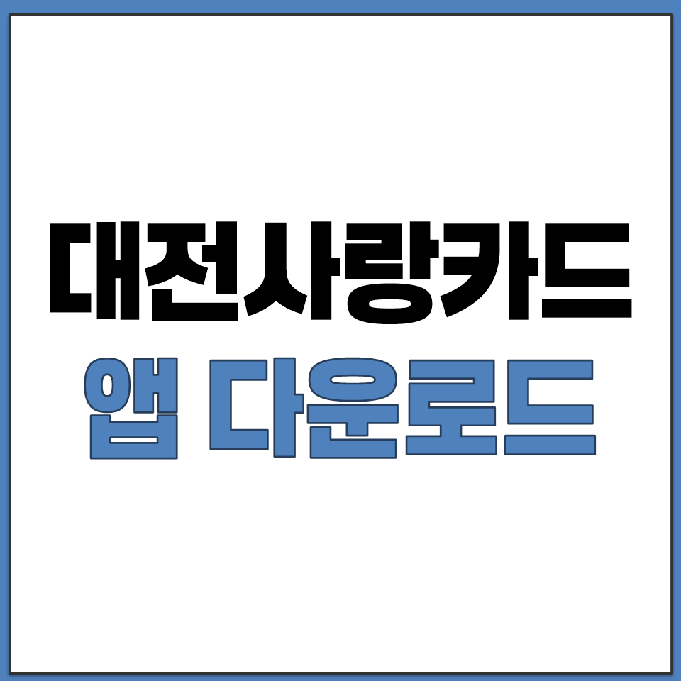 대전사랑카드 충전 잔액 조회 가맹점 찾기 앱 다운로드.png