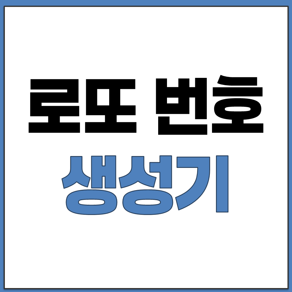 무료 랜덤 로또 번호 생성기 분석 사이트 홈페이지.png