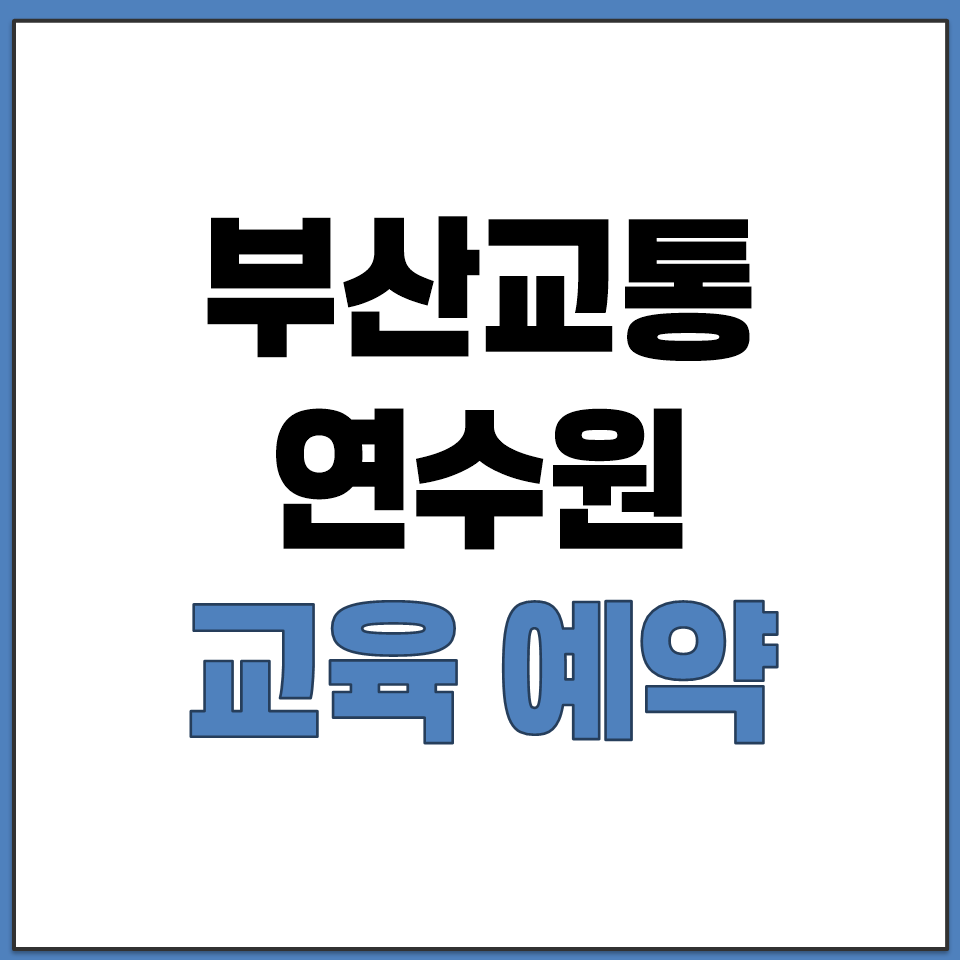 부산교통문화연수원 교육예약 방법과 월별 일정 확인하기.png