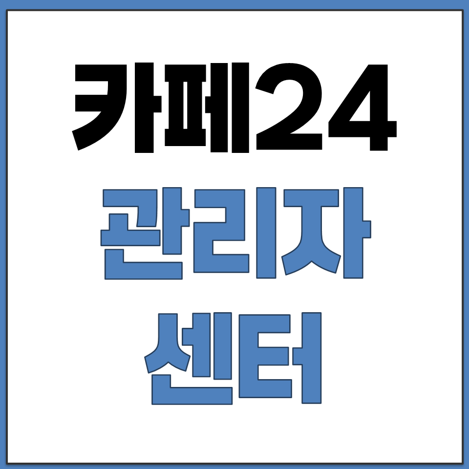 카페24 관리자 센터 로그인 주소 어드민 사이트 접속.png