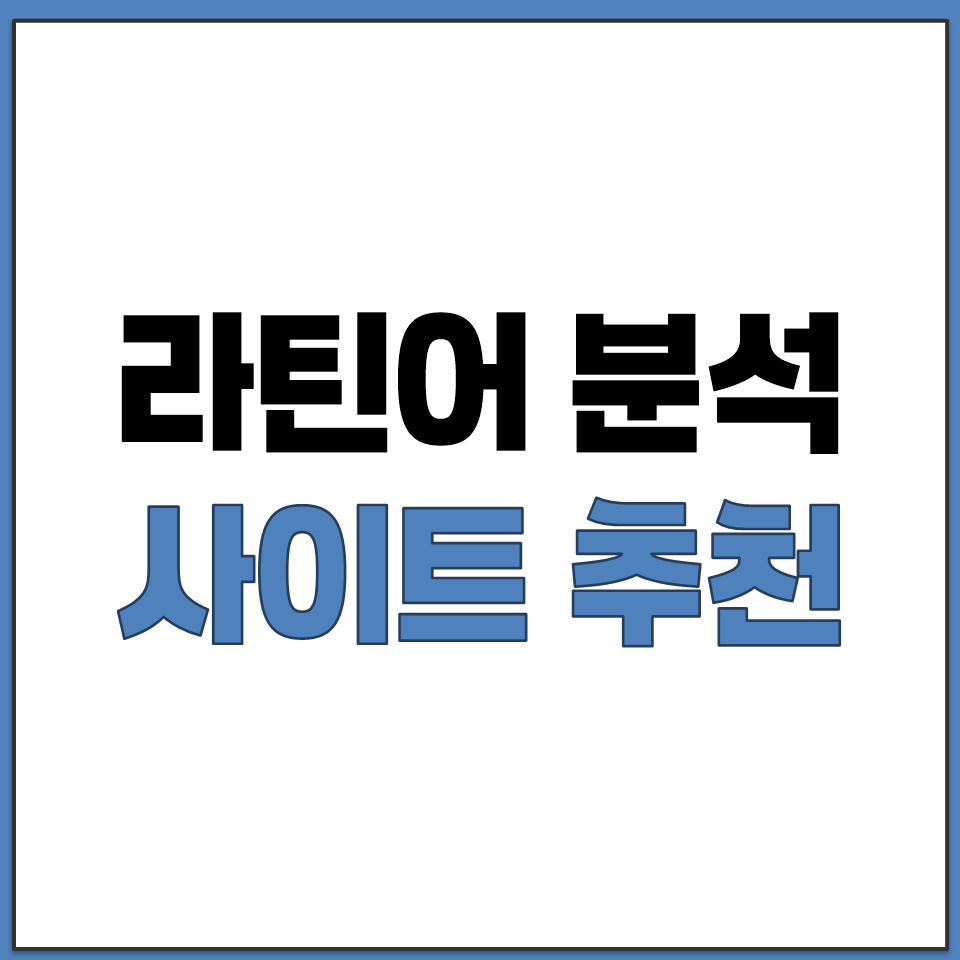 라틴어 사전 번역기 추천 단어 문장 해석 분석 사이트.png